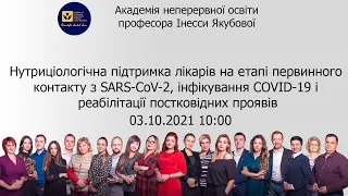 Нутриціологічна підтримка лікарів на етапі первинного контакту з SARS-CoV-2