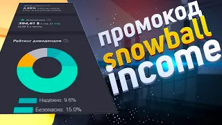 Бесплатный промокод snowball income
