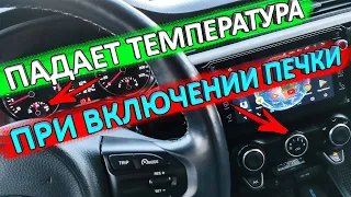 Падает температура двигателя при включении печки