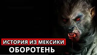 Страшная история - ОБОРОТЕНЬ ИЗ МЕКСИКИ