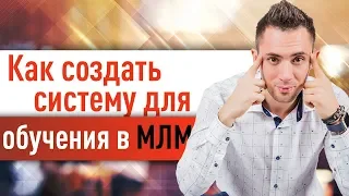 Как создать систему #обучения в МЛМ? Как построить мощную команду в #Сетевом бизнесе