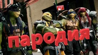 Черепашки-ниндзя 2. пародия на трейлер.turtles ninja parody on the trailer