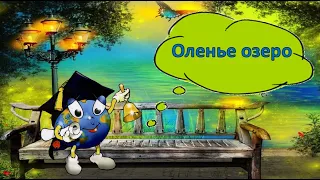 Оленье озеро- И. Тапдыг