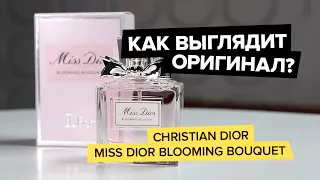 Christian Dior Miss Dior Blooming Bouquet | Как выглядит оригинал?