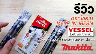 รีวิวดอกไขควง Vessel หัวสปริง made in japan และ ดอกไขควง Makita เพิ่มปลายปลอกแม่เหล็ก