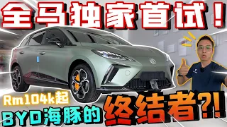 全馬首駕MG4！只需Rm104k，就能買到比BYD海豚更帥的電動車！⚠️（Multilingual CC Subtitles ）