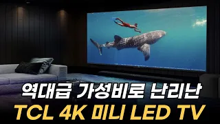 TCL C845가 역대급 가성비 TV로 불리는 이유 | 화질, 사운드, 게임, 가격까지 따지면 이 TV가 단연 1등입니다 | 가성비TV 추천 | 미니 LED TV