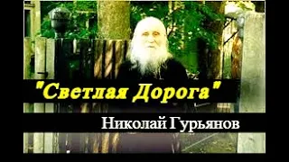 Священник от Бога. Николай Гурьянов