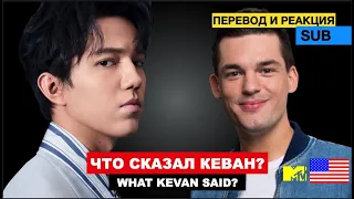 Димаш - Реакция "MTV Livestream" / Что сказал Kevan Kenny?