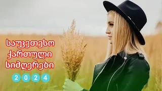ქართული სიმღერები ♫ საუკეთესო ქართული სიმღერები ♫ Mix 2024 vol25