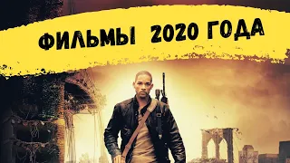 самые ожидаемые фильмы 2020 года  Топ 10 фильмов