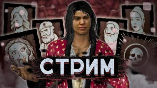 [DBD] стрим №811. Буст дбд акка зрителя | Сабдей с симпатягами.