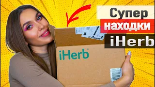 💚 IHERB 💚 Что Советую 😍 Обзор Большого заказа Айхерб [БАДы, Уход, Косметика ]