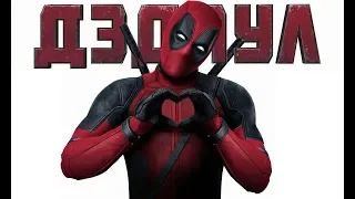 Жил был Дэдпул⁄ Once Upon A Deadpool 2019 Дублированный трейлер