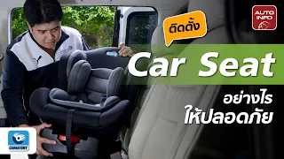 "Car Seat คาร์ซีท " ติดตั้งให้เป็น จำเป็นต้องใช้ ! |  DIY & Car Detailing