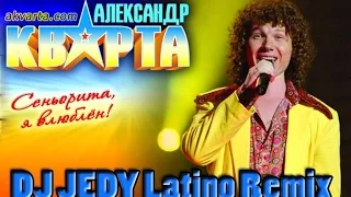 Сеньорита! Александр Кварта и DJ Jedy (LatinoRemix)