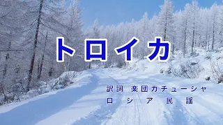 トロイカ｜日本語歌詞｜ロシア民謡｜雪の白樺並木 夕日が映える