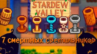 Достиженческий прогресс // ПостНеОсновы Stardew Valley №3