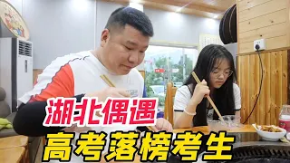 湖北恩施偶遇高考落榜考生，不知道怎么安慰她，带小妹妹去吃顿好的！【胖三疯】