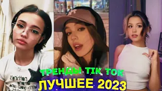 ЛУЧШЕЕ TIK TOK #78  ТРЕНДЫ ТИК ТОК  ВИДЕО #tiktok 2023