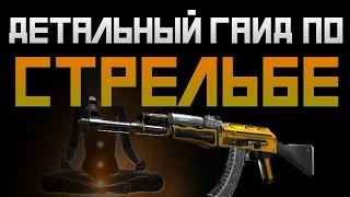 Детальный Гайд по стрельбе в CS:GO