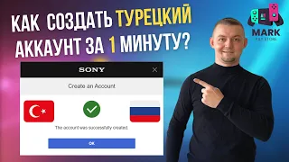 КАК СОЗДАТЬ ТУРЕЦКИЙ АККАУНТ В PLAYSTATION ЗА 1 МИНУТУ?