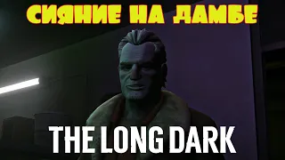 СЕВЕРНОЕ СИЯНИЕ НА ДАМБЕ -- THE LONG DARK #17