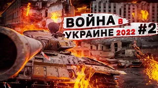 Война в Украине #2. Сумы, Ахтырка, Чернигов.