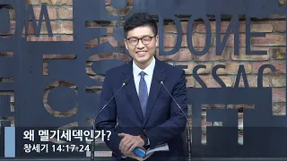 [LIVE] 왜 멜기세덱인가? (창세기 14:17-24)_아침예배_베이직교회_이원석 목사_20220826