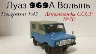 Луаз 969а Волынь автолегенды ссср deagostini 1:43