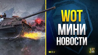 WoT Мини Новости - Новый Танк - Награда за Просмотр и прочее