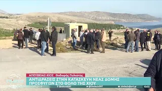 Χίος: Αντιδράσεις στην κατασκευή νέας δομής προσφύγων | 4/1/22 | ΕΡΤ