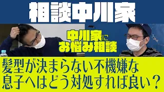 相談中川家「髪型が決まらない不機嫌な息子へはどう対処すれば良い？」