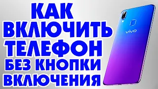 Как включить телефон Vivo без кнопки включения.Не работает кнопка питания Power.Включить VIVO