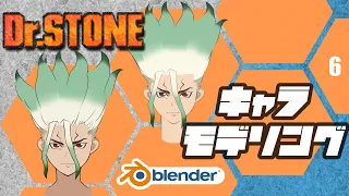 Dr.STONE×Blender キャラクターモデリング #6　耳と口 もみあげと前髪