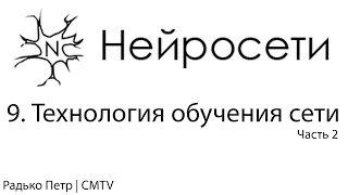 Нейронные сети. 9. Технология обучения сети. Часть 2