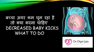 गर्भ में बेबी कम मूव / हलचल क्यों करता है & क्या करें ऐसी स्थिति में LESS BABY KICKS - WHY/ SOLUTION