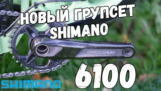 Shimano DEORE 6100 | ВЕЛОновости от МАКСа и Veloline