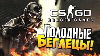 CS:GO - Голодные беглецы!