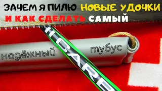 Зачем я  пилю  свои удочки   и   самый накрученный тубус