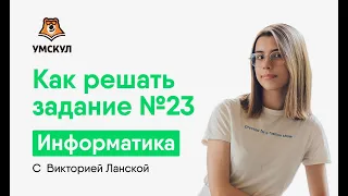 Как решать задание №23 | Информатика ЕГЭ 2020 | УМСКУЛ