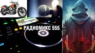 RADIOMIX 555 ЛУЧШИЕ ХИТЫ ОТ ЛУЧШИХ