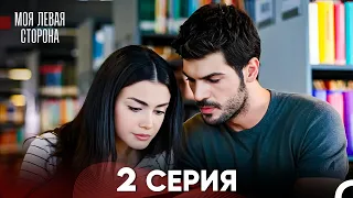 моя левая сторона Серия 2 (FULL HD)