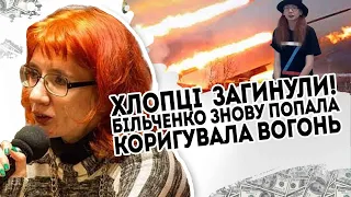 Хлопці загинули! Більченко знову попала: коригувала вогонь. Це кінець   взяти її. Страшна правда