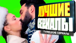 ТОП 5 САМЫЕ БОМБИЧЕСКИЕ ТУРЕЦКИЕ СЕРИАЛЫ КОТОРЫЕ ПОКОРИЛИ МИЛЛИОНЫ СЕРДЕЦ ЗРИТЕЛЕЙ ИЗ РОССИИ