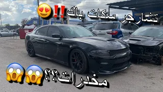 اشتريت تشارجر سكات باك SRT  مسروقه من مزاد امريكا‼️ لكيت ممنوعات 😱😵