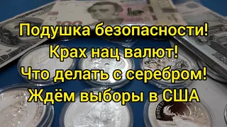 Кризис начался! Курс доллара жесть что даелать ! Серебро Гривна рубль прогноз монеты Инвестиции 2020