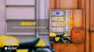 ТИМПАЧЕ - Коли Клуби Запалюють Вітрини