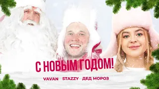 VAVAN, STAZZY, Дед Мороз - С Новым Годом!