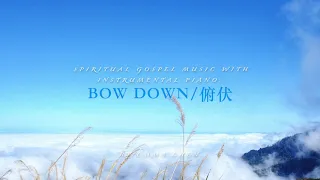 Bow Down / 俯伏- piano cover / 鋼琴演奏